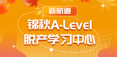 锦秋alevel培训中心