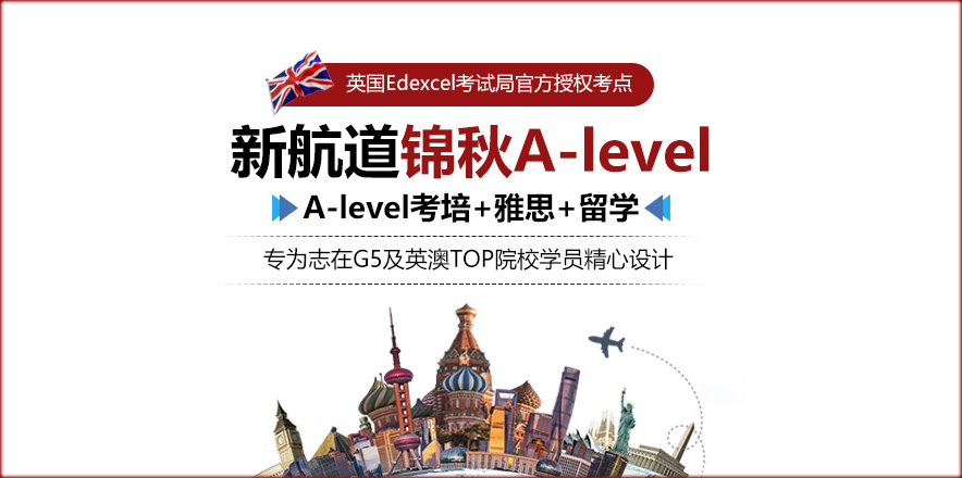 哪些人适合脱产学A-Level？脱产学A-Level有什么好处？推荐新航道锦秋alevel培训机构！