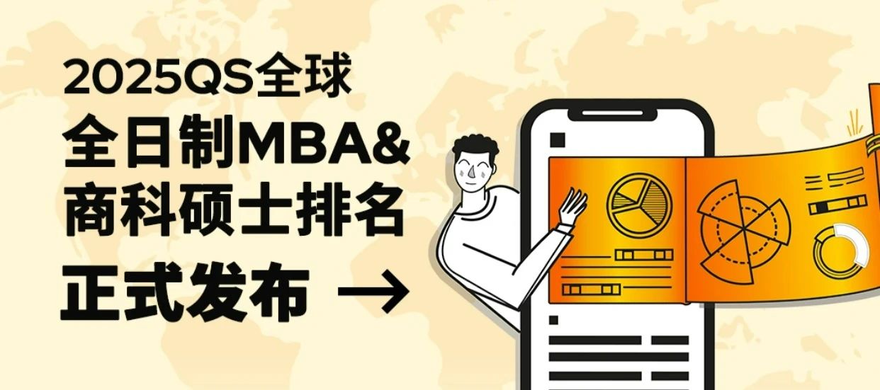 重磅！2025QS全球全日制MBA及商科硕士排名震撼发布！