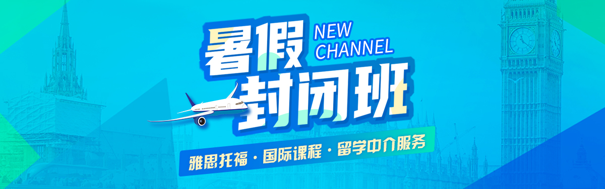 新航道封闭班