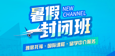 新航道封闭班