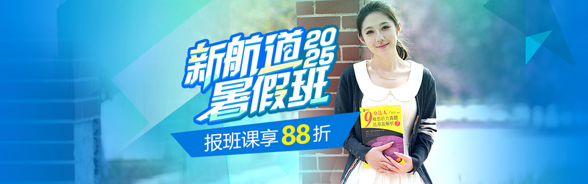 新航道暑假班