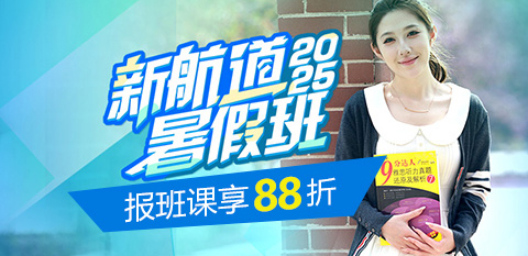 新航道暑假班