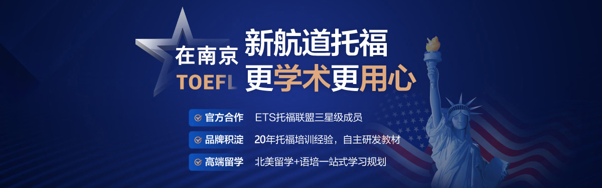 新航道托福