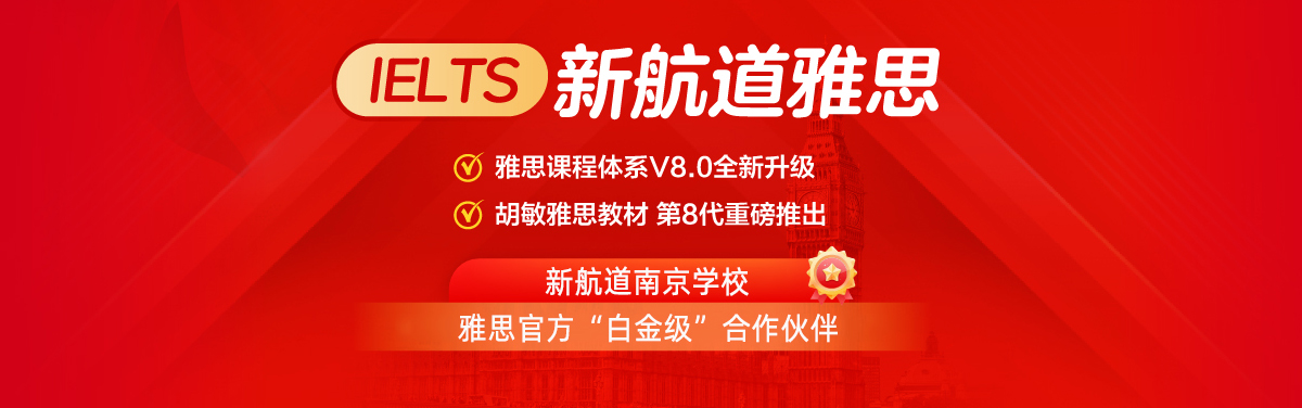 新航道-雅思官方白金级合作伙伴