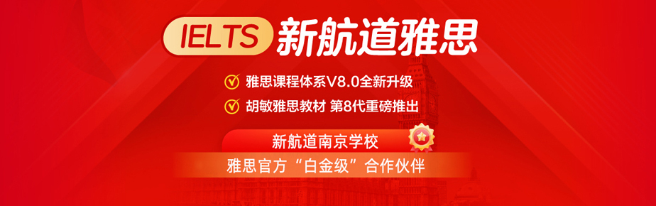 南京新航道雅思专题