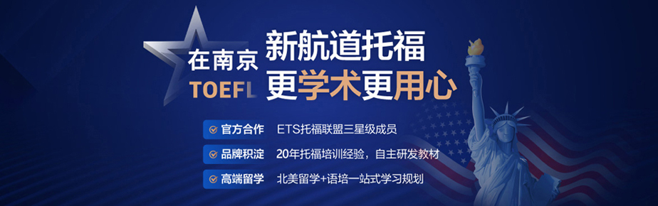 南京新航道托福专题