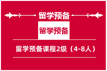 留学预备课程2级（4-8人）