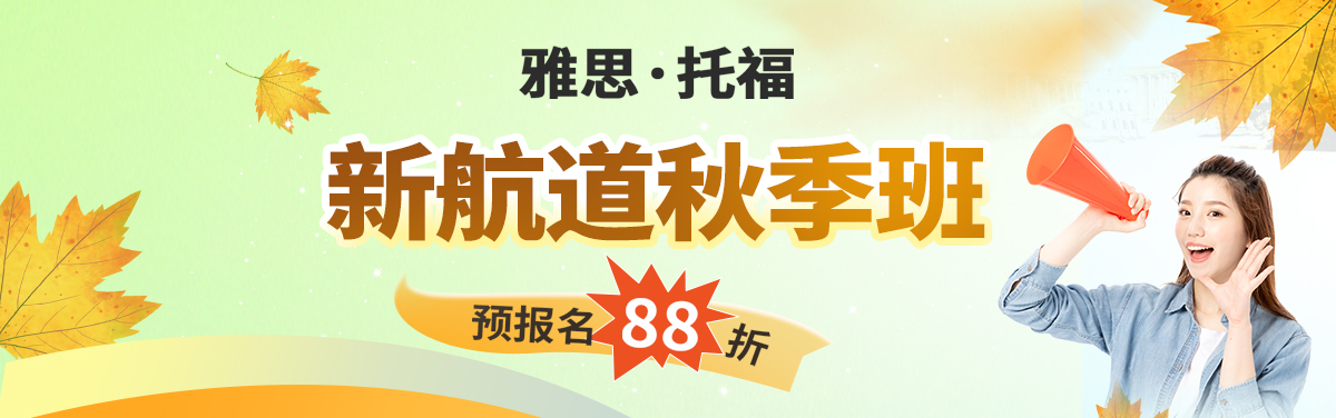 新航道秋季班