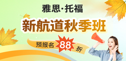 新航道秋季班