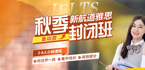 新航道封闭班