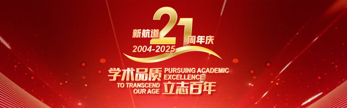 新航道21周年庆