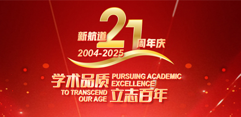 新航道21周年庆