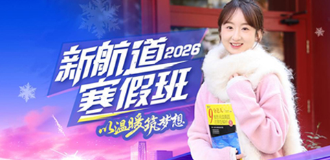 新航道寒假班