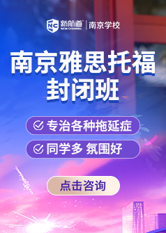 新航道雅思托福封闭班