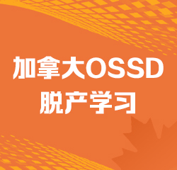 新航道OSSD课程
