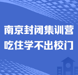 新航道封闭集训营