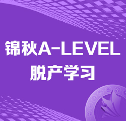 锦秋ALEVEL