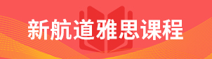 新航道雅思课程