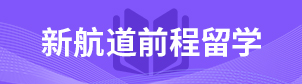 新航道前程留学