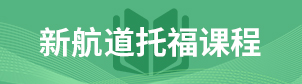 新航道托福课程