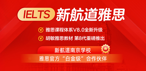 新航道雅思