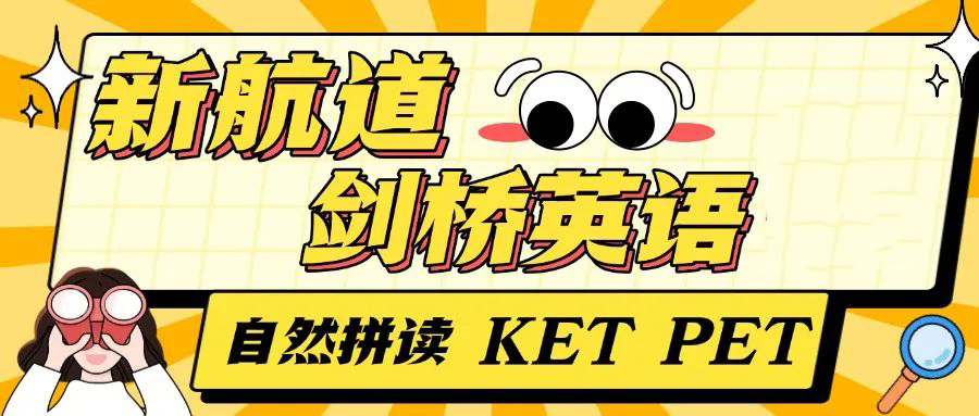 英语学霸都在考的KET/PET/FCE是什么？考试内容、含金量、适合人群，一文带你全面了解！