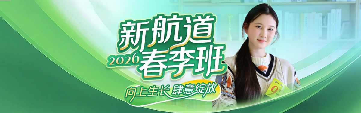新航道春季班