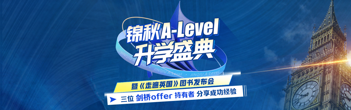 新航道锦秋A-Level盛典