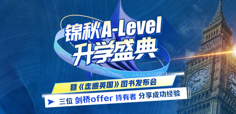 锦秋A-Level盛典