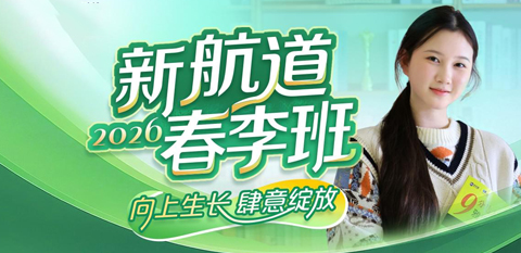 2026新航道春季班火热报名中！雅思托福A-Level等多种课程任你选，抢先锁定名额！