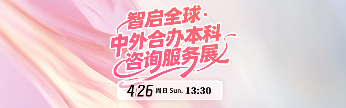 中外合办本科教育展