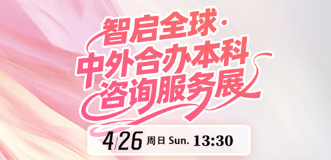 中外合办本科教育展