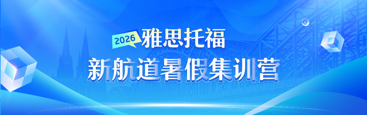 新航道封闭班
