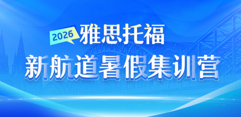 新航道封闭班