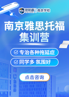 新航道雅思托福封闭班