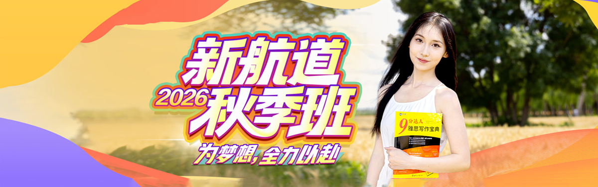 新航道秋季班