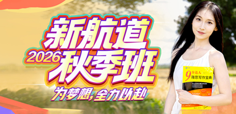 新航道秋季班