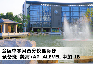 南京金陵中学河西分校国际部