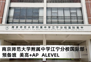 南京师范大学附属中学江宁分校国际部