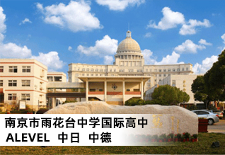 南京雨花台中学国际部