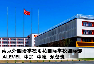 南京外国语学校雨花国际学校