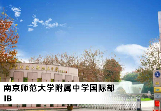 南京师范大学附属中学国际部