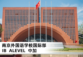 南京外国语学校国际部
