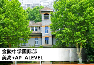南京金陵中学国际部