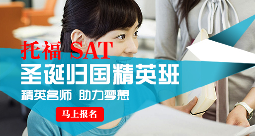 上海新航道托福SAT圣诞班