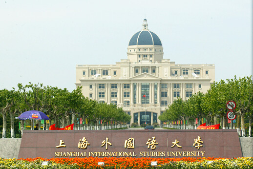 上海外国语大学海外考试中心托福考点介绍