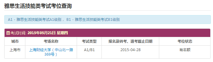 2015年5月份上海雅思考位-雅思生活技能类雅思考位