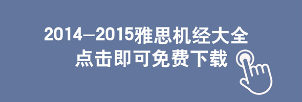 2014-2015年雅思机经下载