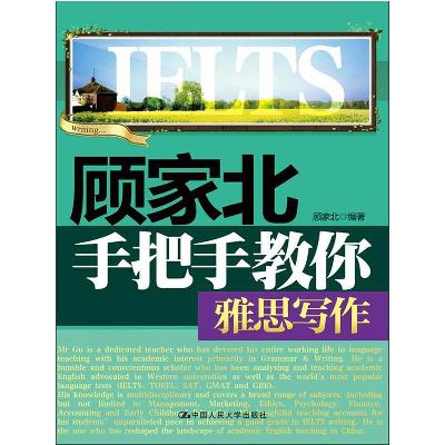 顾家北手把手教你雅思写作